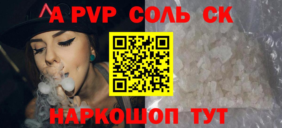 A PVP Соль Сочи