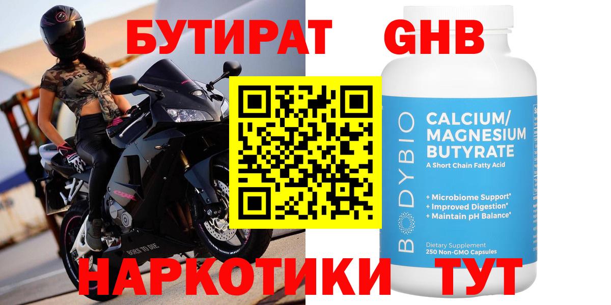 Бутират Butirat Сочи